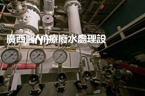 廣西醫(yī)療廢水處理設(shè)備：奧秘技術(shù)揭秘？